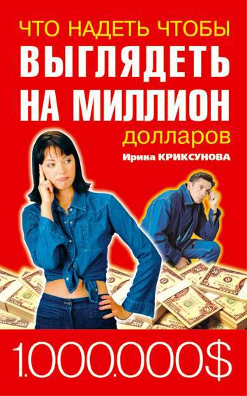 Инна Криксунова. Что надеть, чтобы выглядеть на миллион долларов (2006)