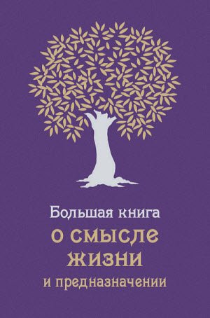 Большая книга о смысле жизни и предназначении (2013)