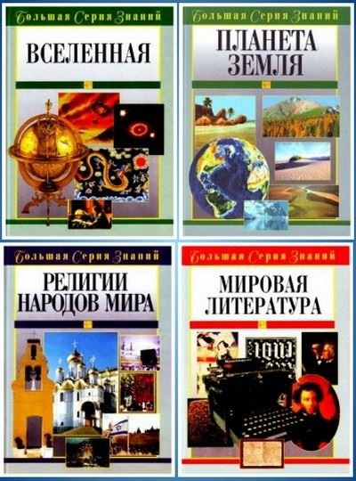 Большая серия знаний.12 книг (2006) PDF