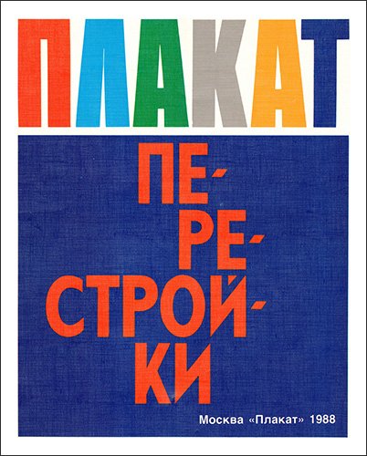 В.В. Литвинов. Плакат перестройки (1988) PDF