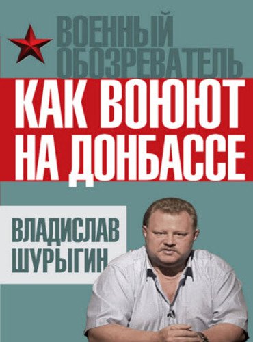 Как воюют на Донбассе (2015)