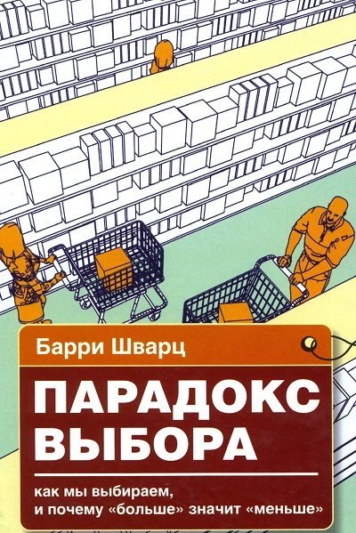 Парадокс выбора. Почему 