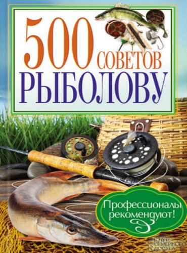 500 советов рыболову (2013)