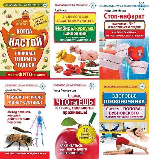 Серия. Здоровье: умные методики. 10 книг (2013 - 2014)
