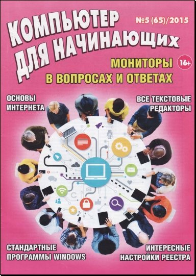 Компьютер для начинающих №5 (Май 2015) PDF