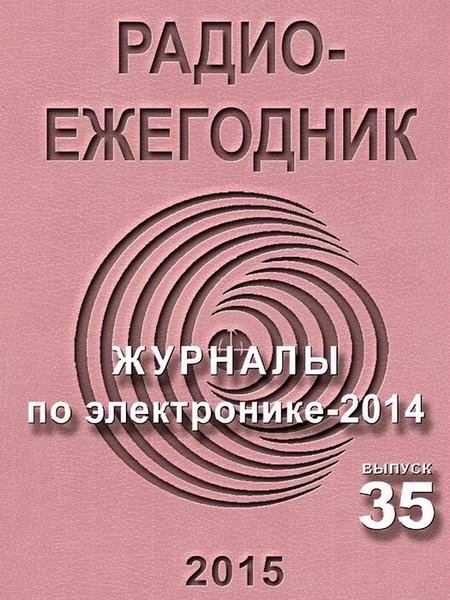 Радиоежегодник №35. Журналы по электронике - 2014 (2015)