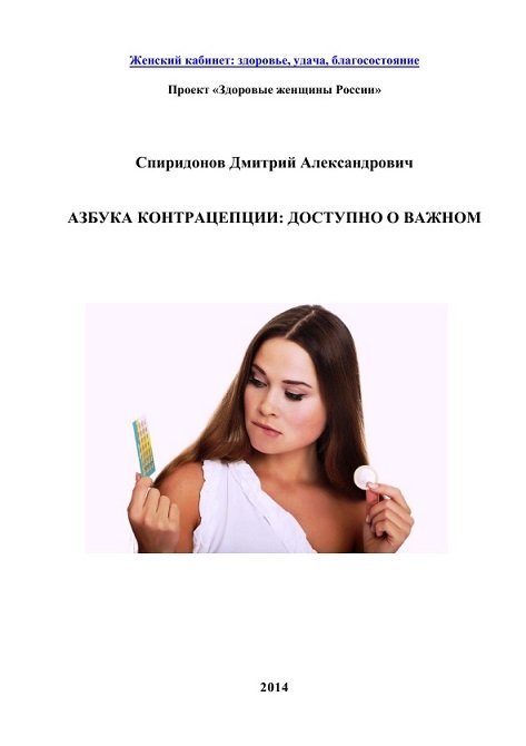 Азбука контрацепции: доступно о важном (2014)