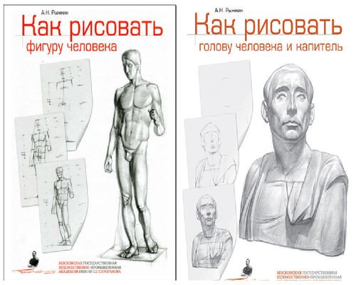 А.Н. Рыжкин. Как рисовать фигуру человека и голову. 2 книги (2014) PDF