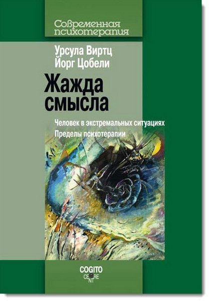 Жажда смысла. Человек в экстремальных ситуациях. Пределы психотерапии (2015)