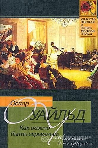 Уайльд Оскар - Как важно быть серьезным (Аудиокнига)