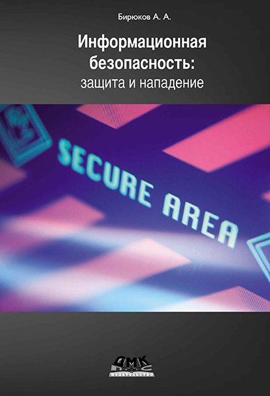 Информационная безопасность: защита и нападение (2012) PDF