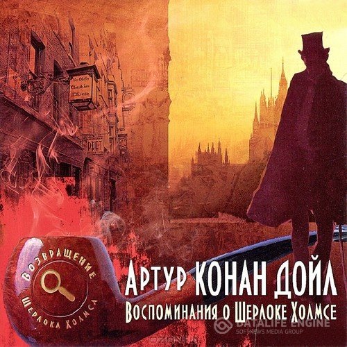 Дойль Артур Конан - Воспоминания о Шерлоке Холмсе (Аудиокнига)