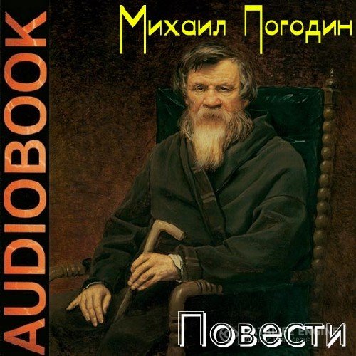 Погодин Михаил - Повести (Аудиокнига)
