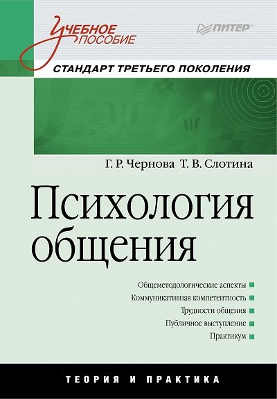 Психология общения (2012) PDF