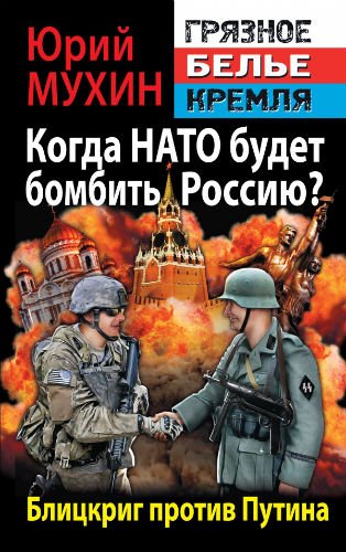 Когда НАТО будет бомбить Россию? Блицкриг против Путина (2014) PDF, DjVu