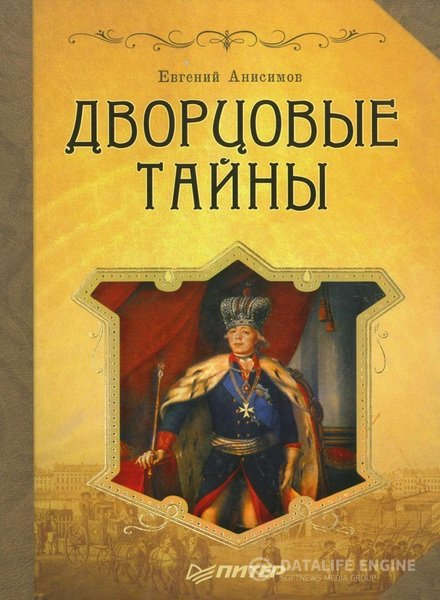 Анисимов Евгений - Дворцовые тайны. Россия, век XVIII (Аудиокнига)