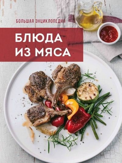 Большая энциклопедия. Блюда из мяса (2015) PDF