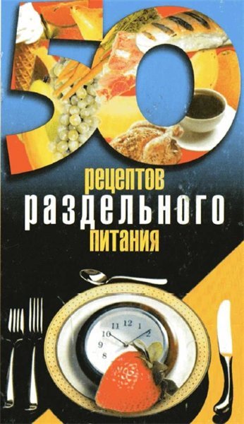 И.И. Каторина. 50 рецептов раздельного питания (2004)