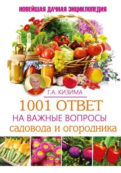 Галина Кизима. 1001 ответ на важные вопросы садовода и огородника (2015)