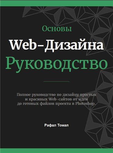 Рафал Томал. Основы Web-Дизайна. Руководство (2015) PDF