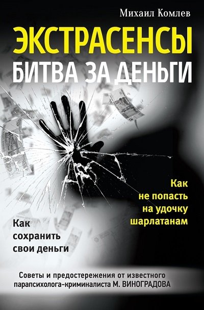 Экстрасенсы. Битва за деньги (2015) FB2,RTF.EPUB