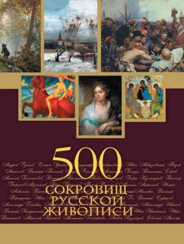 500 сокровищ русской живописи (2011)