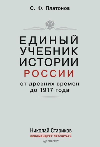 Единый учебник истории России с древних времен до 1917 года ((2015) FB2,EPUB