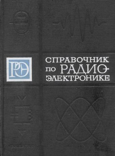 А.А. Куликовский Справочник по радиоэлектронике. 3 тома (1967-1970)