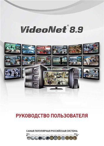 VideoNet 8.9. Руководство пользователя (2013) PDF
