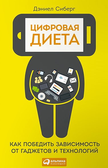 Цифровая диета: Как победить зависимость от гаджетов и технологий (2015) PDF,DOCX,FB2,EPUB