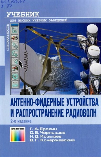 Г.А. Ерохин. Антенно-фидерные устройства и распространение радиоволн (2004)