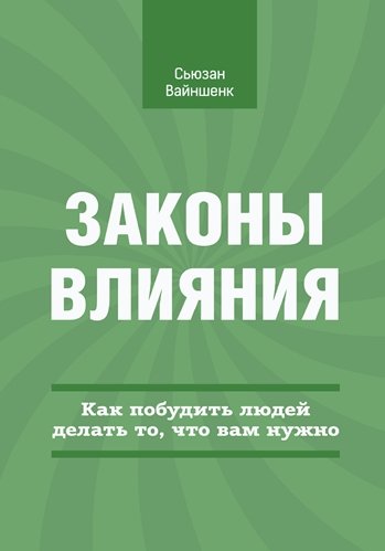 Законы влияния. Как побудить людей делать то, что вам нужно (2014) PDF