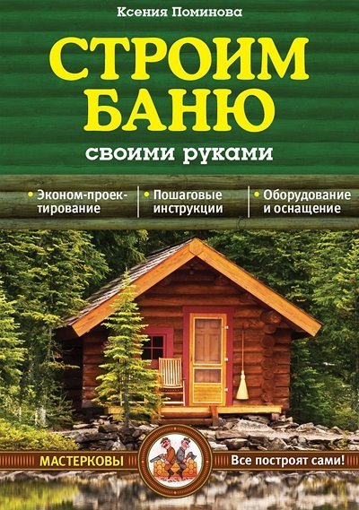 Ксения Поминова. Строим баню своими руками (2015) FB2,PDF,RTF