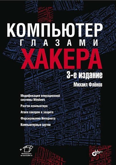 Михаил Фленов. Компьютер глазами хакера. 3-е издание +CD (2012) PDF