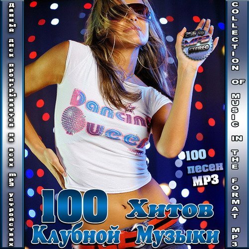 100 Хитов Клубной Музыки