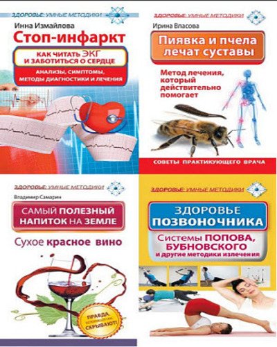 Серия. Здоровье: умные методики. 11 книг (2013 - 2015)