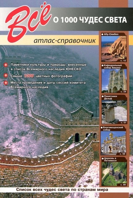 Всё о 1000 чудес света. Атлас-справочник (2012) PDF