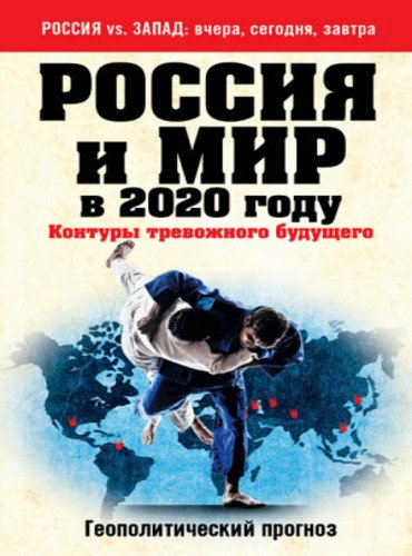 Россия и мир в 2020 году. Контуры тревожного будущего (2015)