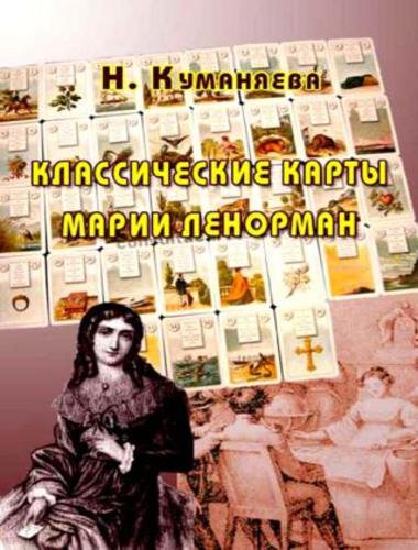 Классические карты Марии Ленорман (2015)