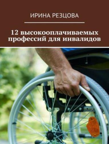 12 высокооплачиваемых профессий для инвалидов (2015)