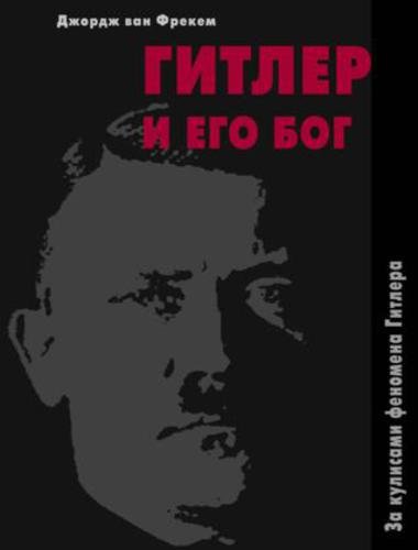 Гитлер и его бог. За кулисами феномена Гитлера (2014) FB2,EPUB