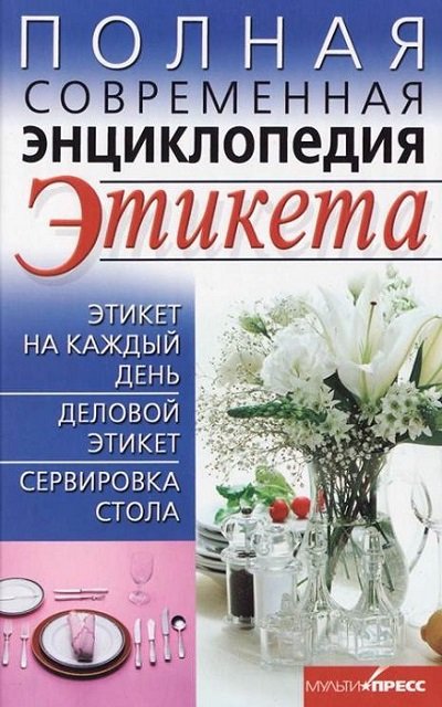 Полная современная энциклопедия этикета (2012) FB2,EPUB