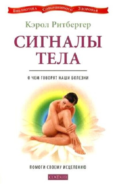 Сигналы тела. О чем говорят наши болезни. Помоги своему исцелению (2009) FB2,EPUB