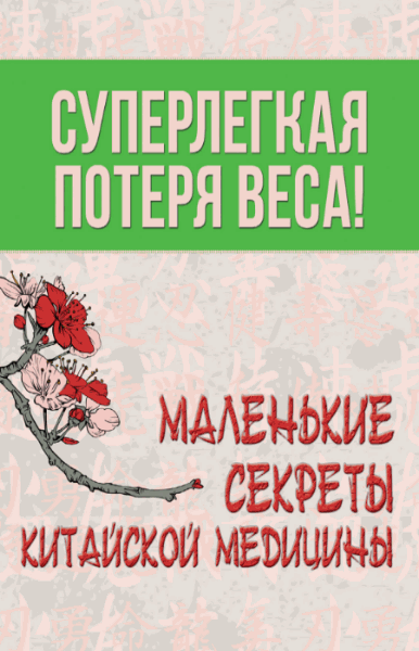 Суперлегкая потеря веса. Маленькие секреты китайской медицины (2015)