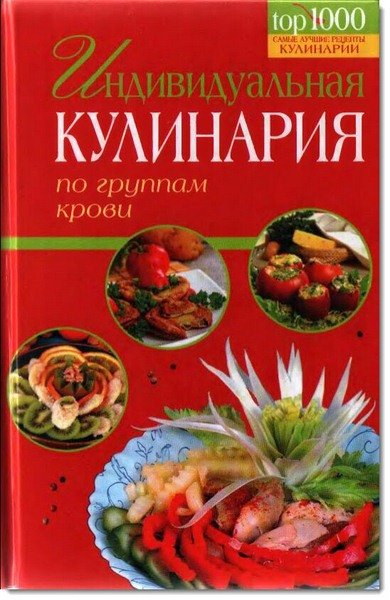 Аурика Луковкина. Индивидуальная кулинария по группам крови (2013)