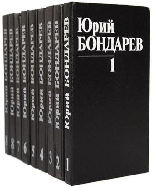 Юрий Бондарев. Собрание сочинений 38 книг (1957-2000)