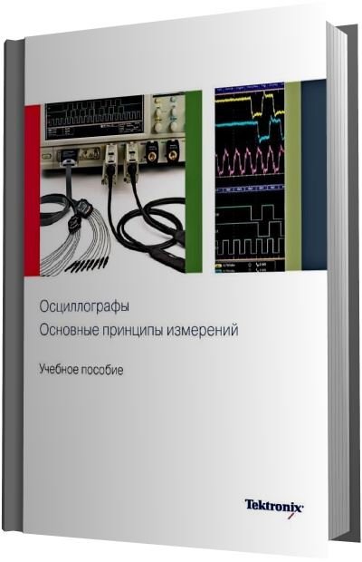 Осциллографы. Основные принципы измерений (2010) PDF