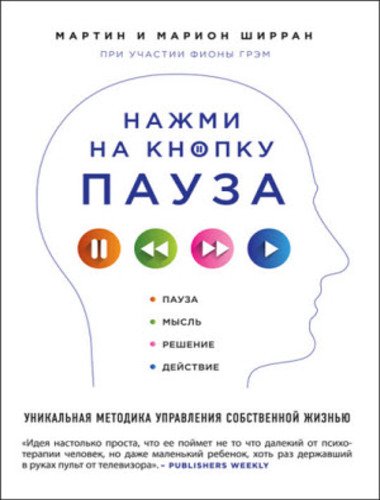 Нажми на кнопку «Пауза». Уникальная методика управления собственной жизнью (2015)