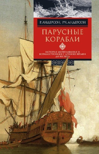 Парусные корабли. История мореплавания и кораблестроения с древних времен до XIX века (2015)