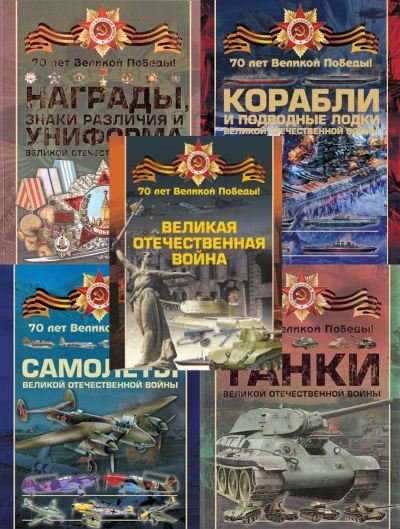 Серия. 70 лет Великой Победы. 6 книг (2014-2015) PDF
